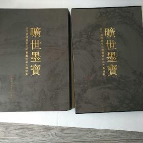 旷世墨宝 : 浙江馆藏唐宋元明书画珍品大展特集