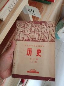 北京市中学试用课本：历史（第三册）上册