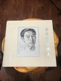 画精微致广大 记徐悲鸿1940年创作的两本册页