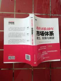 1-5改革开放40年：市场体系建立、发展与展望