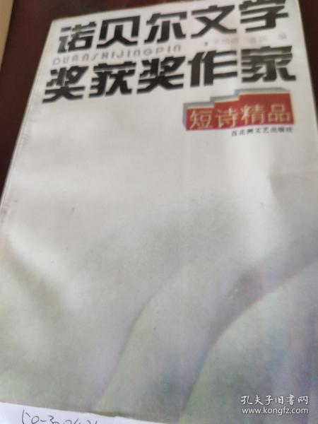 诺贝尔文学奖获奖作家短诗精品