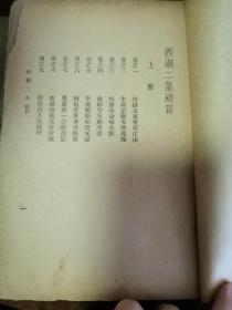 西湖二集（存第一册卷1--11）（中国文学珍本丛书）（包邮）