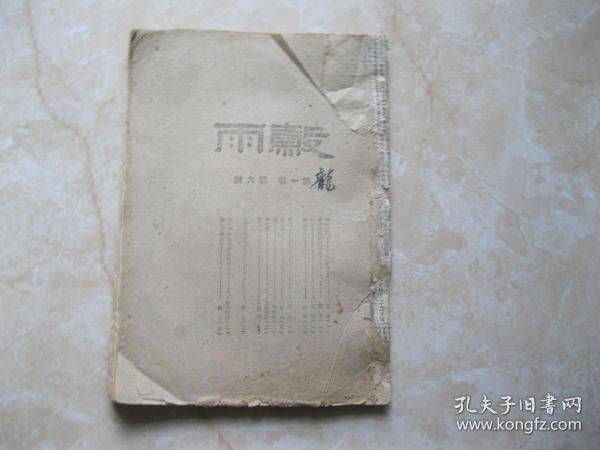 1942年 榖雨 第一卷第六期  中华全国文艺界抗敌协会延安分会