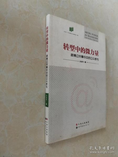 转型中的微力量：微博公共事件中的公众参与