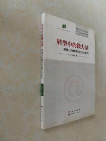 转型中的微力量：微博公共事件中的公众参与