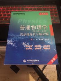 普通物理学（第6版·上册）同步辅导及习题全解