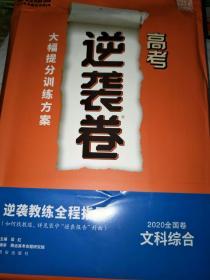 高考逆袭卷2020，语文，文科综合，文科数学，理科数学，