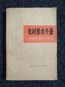 包邮：农村美术手册（图片多多）