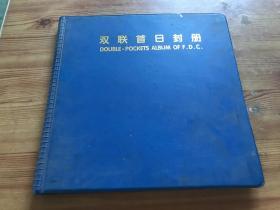 双联首日封册  照片相册（货号B8）