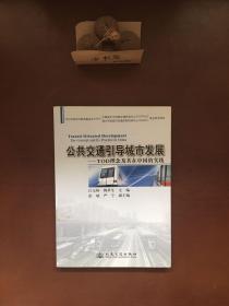 公共交通引导城市发展：TOD理念及其在中国的实践