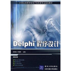 Delphi程序设计