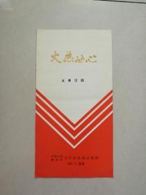 节目单 火热的心 五幕话剧 中国人民解放军空军政治部话剧团 1983.11.北京