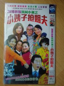 DVD《小姨子抢姐夫》2016新版民间小调