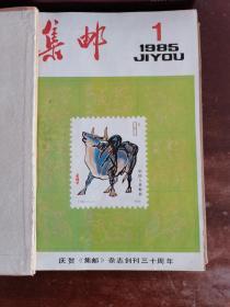 集邮杂志1985年全年12本