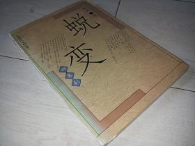 蜕变 （中国现代名剧丛书）