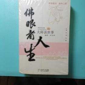 佛眼看人生大师谈世事（全三册）