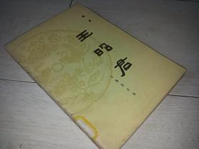 王昭君  (五幕历史剧)