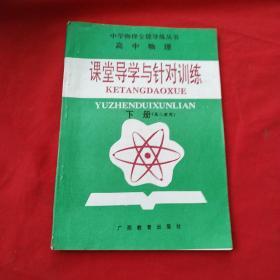 （中学物理全能导练丛书）高中物理—课堂导学与针对训练 下册（高二年级用）