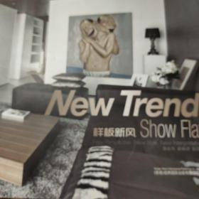 New Trend 样板新风 Show Flst