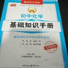 初中化学基础知识手册（基础知识宝典系列 芒果教辅）