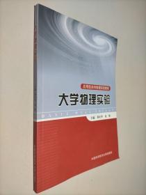 应用型本科物理实验教程：大学物理实验