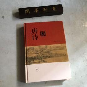 唐诗鉴赏辞典 3   详情见图