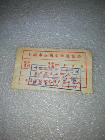 50年代上海市公用电话通话证～上海天潼路～信宝烟纸号