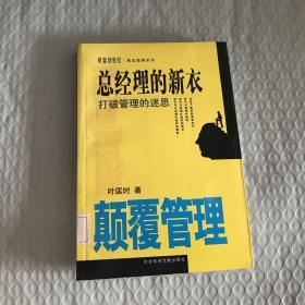 总经理的内衣 透视管理的本质 引爆管理 叶匡时 社会科学文献 叶匡时 9787801495075