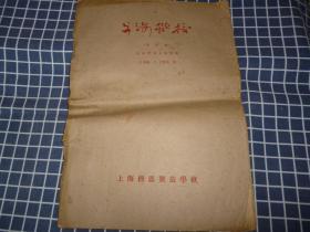 上海机校学报（改刊号）【1956年1月-1956年9月总17期-31期】