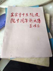 宜宾市中医院建院十周年论文集