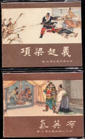 上美版西汉演义故事连环画一套十六本全---精品老版套书连环画品好