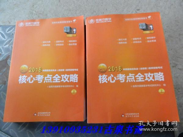 金英杰·2018年中西医结合执业（含助理）医师资格考试核心考点全攻略（套装上下册）