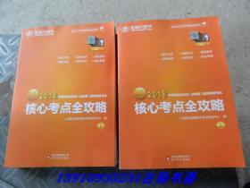 金英杰·2018年中西医结合执业（含助理）医师资格考试核心考点全攻略（套装上下册）