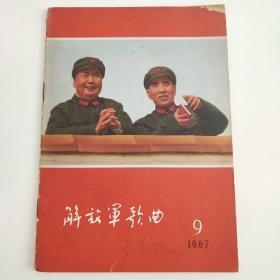 解放军歌曲 1967年9月（三分队）