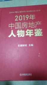 中国房地产人物年鉴（2019）