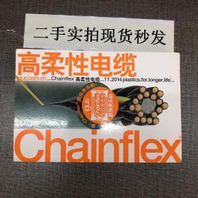 高柔性电缆