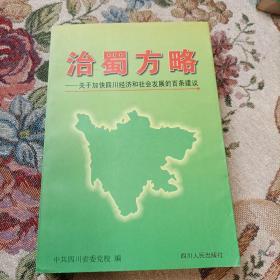 治蜀方略:关于加快四川经济和社会发展的百条建议