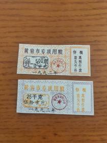 1992年浙江省台州市黄岩市专项用粮票  92年黄岩粮票