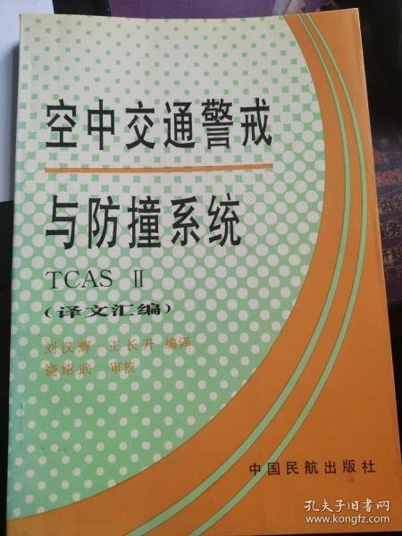 《空中交通警戒与防撞系统 译文汇编》（正版现货，9品强未阅）