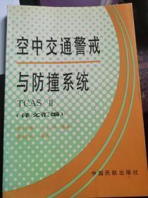 《空中交通警戒与防撞系统 译文汇编》（正版现货，9品强未阅）