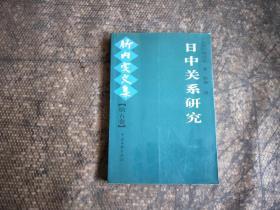 日中关系研究：竹内实文集（第五卷）