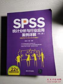 spss 统计分析与行业应用案例详解