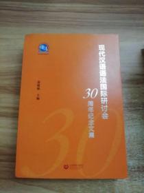 现代汉语语法国际研讨会30周年纪念文集