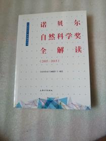 诺贝尔自然科学奖全解读（2005—2015）