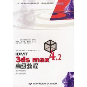 IDMT 3ds max 4.2高级教程(含盘)