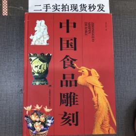 中国食品雕刻