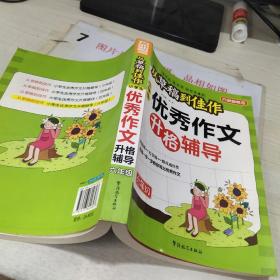 方州新概念·从草稿到佳作：小学生优秀作文升格辅导（6年级）