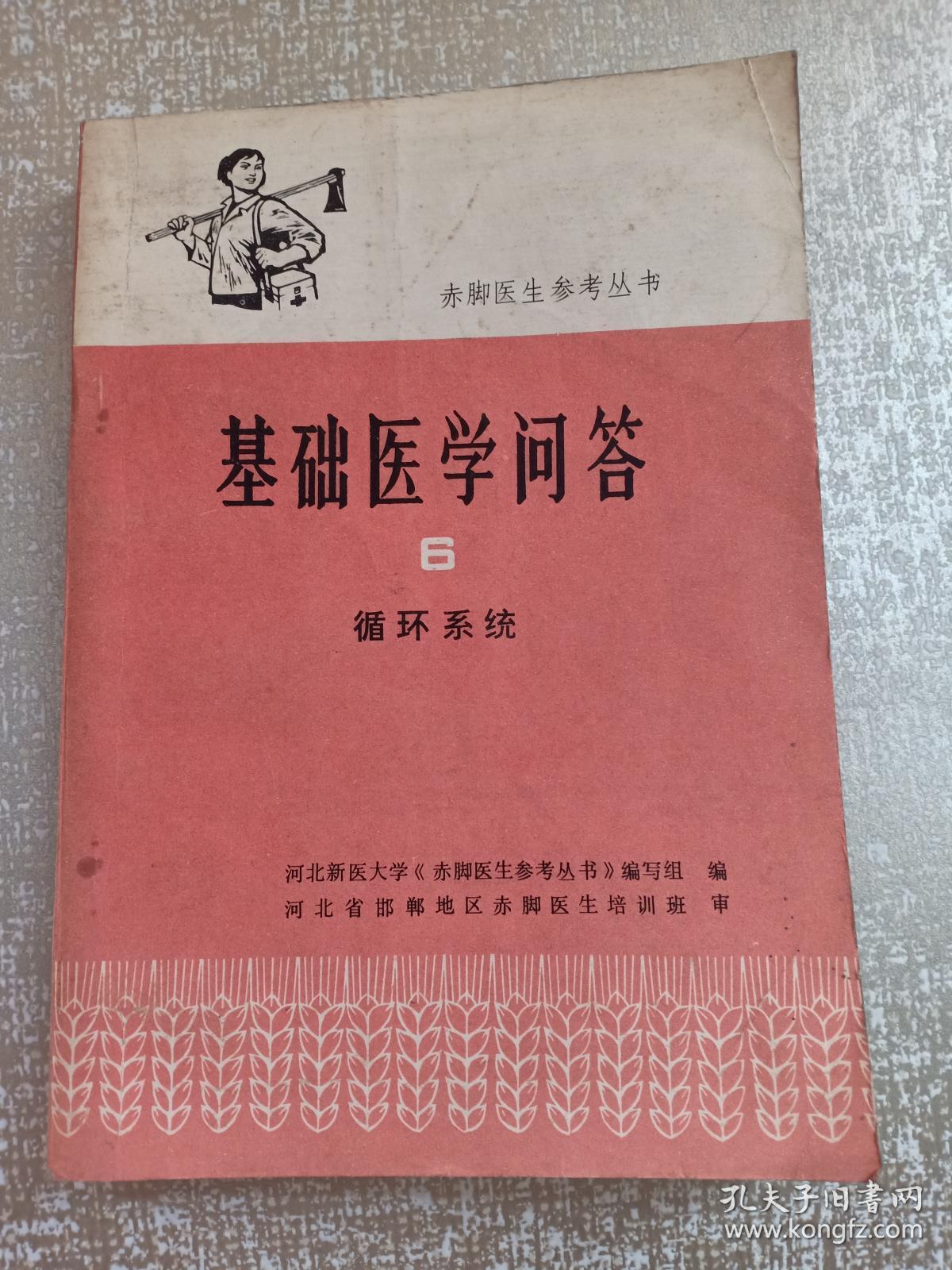 **书籍 赤脚医生参考丛书 基础医学问答 6 循环系统 1976年9月 一版一印 内有毛主席语录内容 盖有“滕县书店购书纪念” 赠书籍保护袋