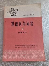 **书籍 赤脚医生参考丛书 基础医学问答 6 循环系统 1976年9月 一版一印 内有毛主席语录内容 盖有“滕县书店购书纪念” 赠书籍保护袋