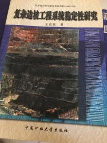 復(fù)雜邊坡工程系統(tǒng)穩(wěn)定性研究:清江隔河巖水利樞紐